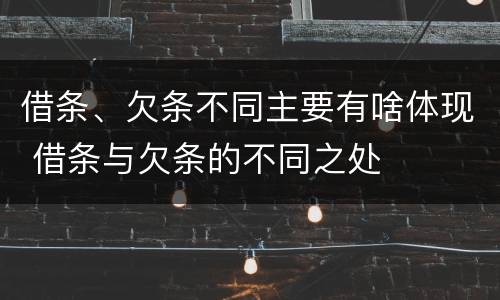 借条、欠条不同主要有啥体现 借条与欠条的不同之处