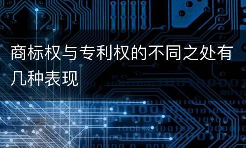 商标权与专利权的不同之处有几种表现
