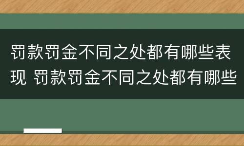 罚款罚金不同之处都有哪些表现 罚款罚金不同之处都有哪些表现呢