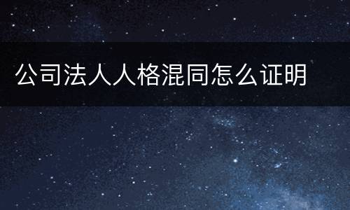 公司法人人格混同怎么证明