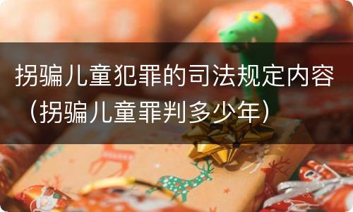 拐骗儿童犯罪的司法规定内容（拐骗儿童罪判多少年）