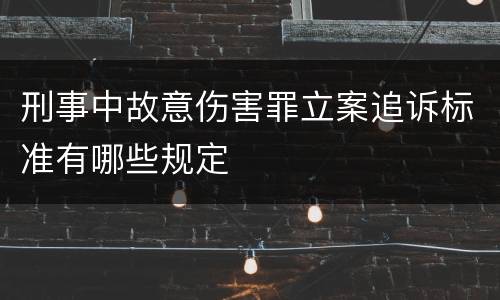 刑事中故意伤害罪立案追诉标准有哪些规定