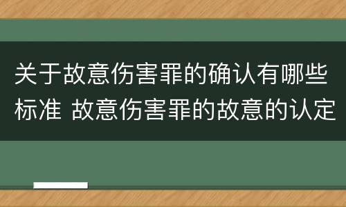 关于故意伤害罪的确认有哪些标准 故意伤害罪的故意的认定