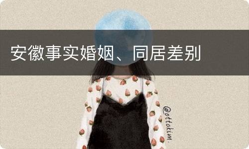 安徽事实婚姻、同居差别