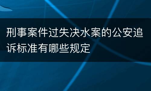 刑事案件过失决水案的公安追诉标准有哪些规定
