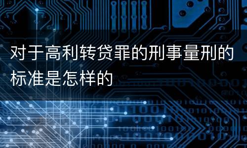 对于高利转贷罪的刑事量刑的标准是怎样的