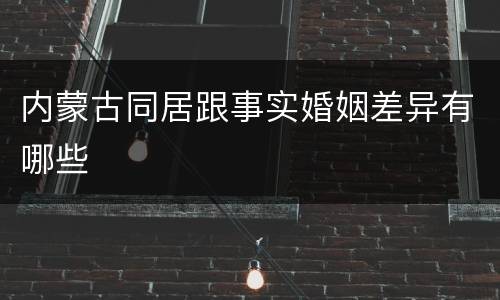 内蒙古同居跟事实婚姻差异有哪些
