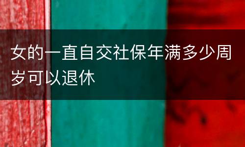 女的一直自交社保年满多少周岁可以退休