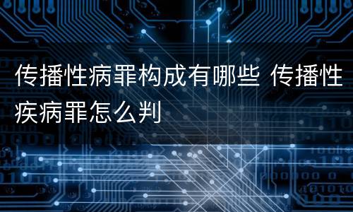 传播性病罪构成有哪些 传播性疾病罪怎么判