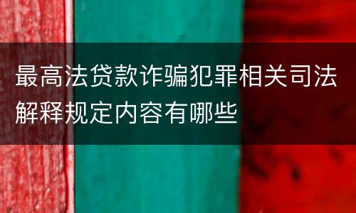 最高法贷款诈骗犯罪相关司法解释规定内容有哪些