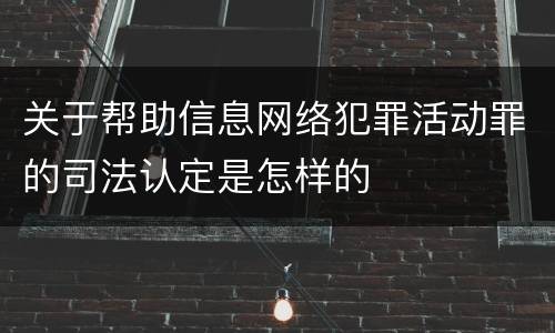 关于帮助信息网络犯罪活动罪的司法认定是怎样的