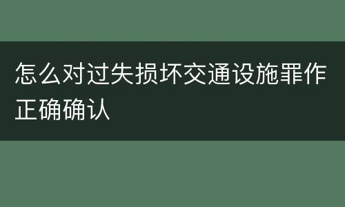 怎么对过失损坏交通设施罪作正确确认