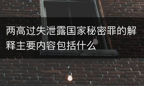 两高过失泄露国家秘密罪的解释主要内容包括什么