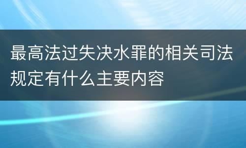 最高法过失决水罪的相关司法规定有什么主要内容