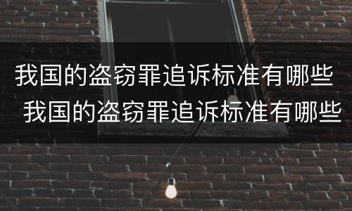 我国的盗窃罪追诉标准有哪些 我国的盗窃罪追诉标准有哪些条款