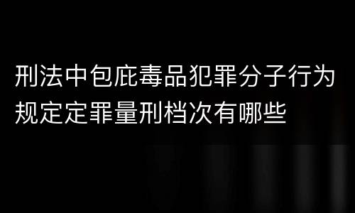 刑法中包庇毒品犯罪分子行为规定定罪量刑档次有哪些