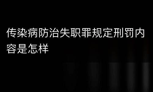 传染病防治失职罪规定刑罚内容是怎样
