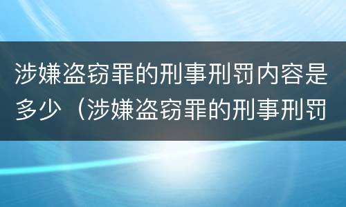 涉嫌盗窃罪的刑事刑罚内容是多少（涉嫌盗窃罪的刑事刑罚内容是多少个）