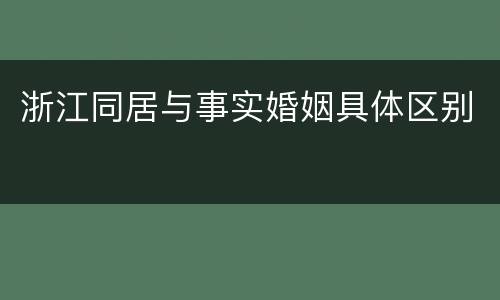 浙江同居与事实婚姻具体区别