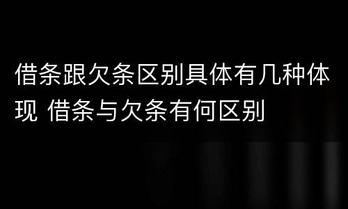 借条跟欠条区别具体有几种体现 借条与欠条有何区别