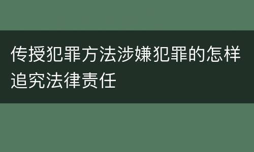 传授犯罪方法涉嫌犯罪的怎样追究法律责任