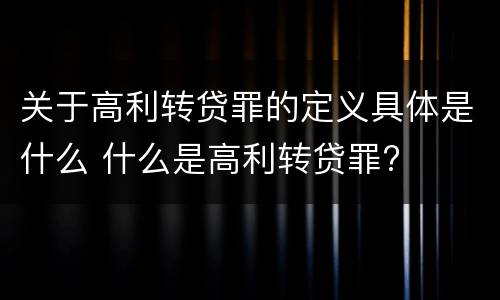 关于高利转贷罪的定义具体是什么 什么是高利转贷罪?