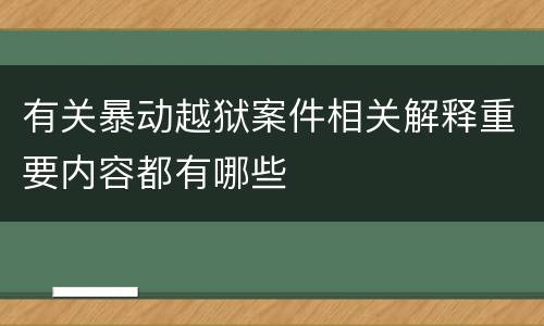 有关暴动越狱案件相关解释重要内容都有哪些