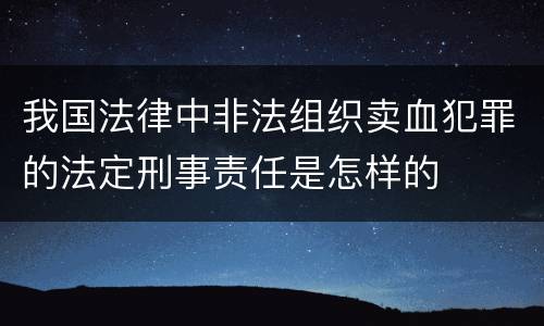 我国法律中非法组织卖血犯罪的法定刑事责任是怎样的