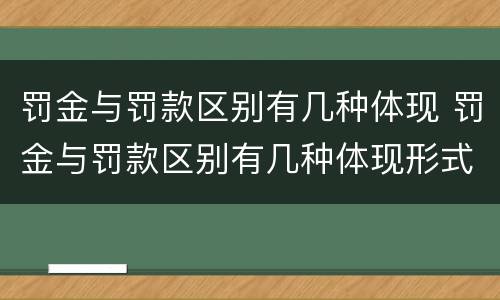 罚金与罚款区别有几种体现 罚金与罚款区别有几种体现形式