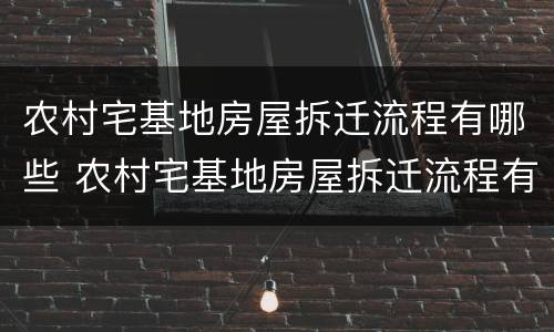 农村宅基地房屋拆迁流程有哪些 农村宅基地房屋拆迁流程有哪些内容