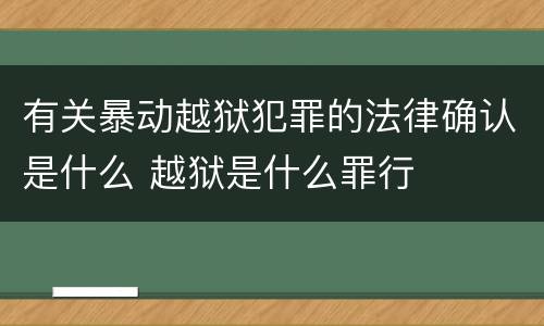 有关暴动越狱犯罪的法律确认是什么 越狱是什么罪行