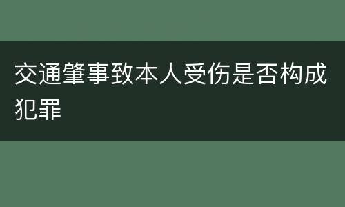 交通肇事致本人受伤是否构成犯罪