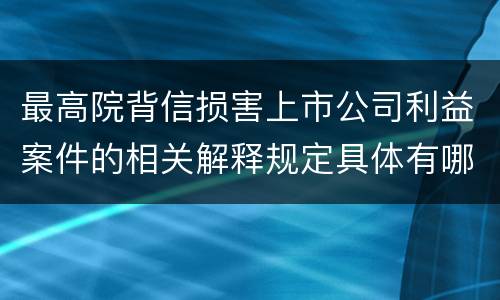 最高院背信损害上市公司利益案件的相关解释规定具体有哪些主要内容
