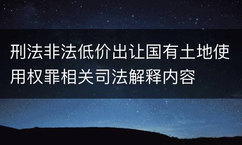 刑法非法低价出让国有土地使用权罪相关司法解释内容