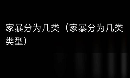 家暴分为几类（家暴分为几类类型）
