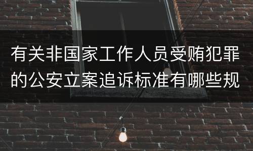 有关非国家工作人员受贿犯罪的公安立案追诉标准有哪些规定