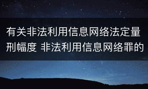 有关非法利用信息网络法定量刑幅度 非法利用信息网络罪的量刑标准