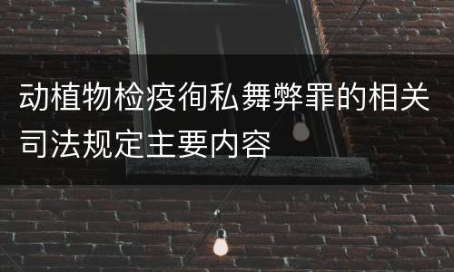 动植物检疫徇私舞弊罪的相关司法规定主要内容