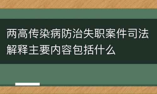 两高传染病防治失职案件司法解释主要内容包括什么