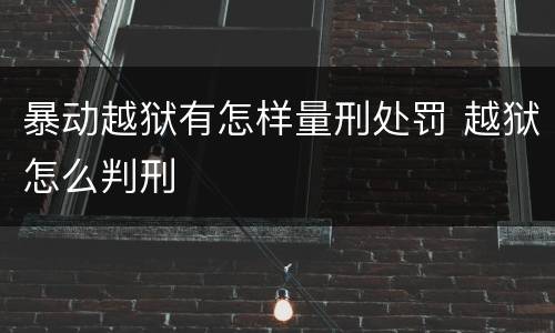 暴动越狱有怎样量刑处罚 越狱怎么判刑