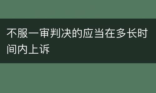 不服一审判决的应当在多长时间内上诉