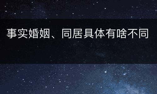 事实婚姻、同居具体有啥不同