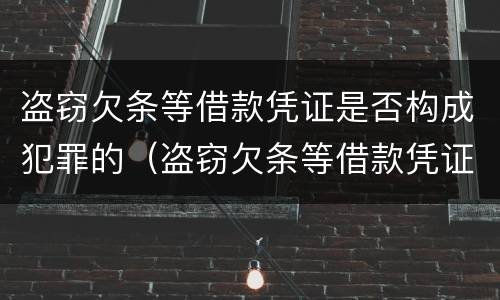 盗窃欠条等借款凭证是否构成犯罪的（盗窃欠条等借款凭证是否构成犯罪的主体）