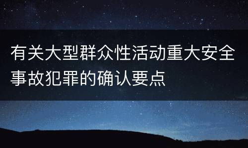 有关大型群众性活动重大安全事故犯罪的确认要点