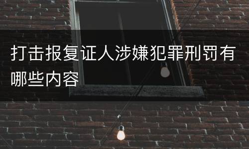 打击报复证人涉嫌犯罪刑罚有哪些内容