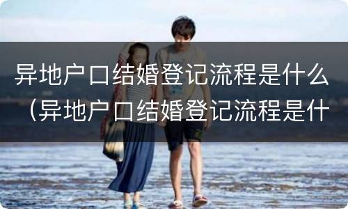 异地户口结婚登记流程是什么（异地户口结婚登记流程是什么意思）