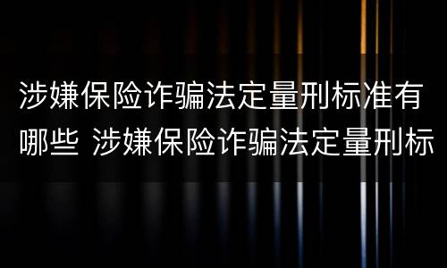 涉嫌保险诈骗法定量刑标准有哪些 涉嫌保险诈骗法定量刑标准有哪些要求