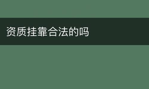资质挂靠合法的吗