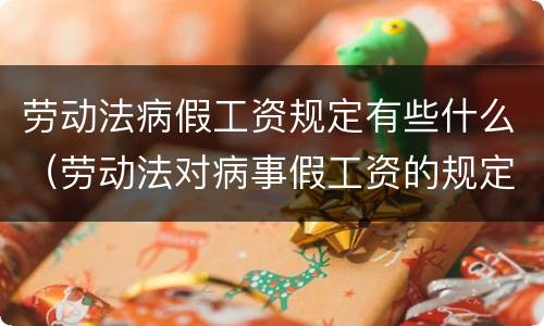 劳动法病假工资规定有些什么（劳动法对病事假工资的规定）