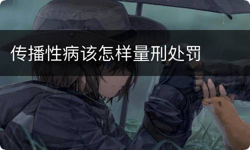 传播性病该怎样量刑处罚